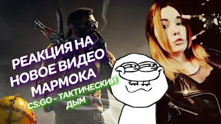 РЕАКЦИЯ НА НОВОЕ ВИДЕО МАРМОКА (CS: GO - Тактический дым)