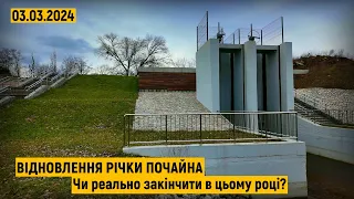 Відновлення річки Почайна! Чи завершать першу чергу в цьому році?