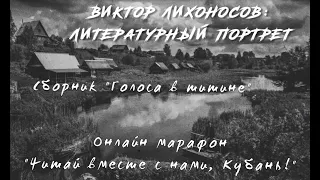 Центральная библиотека: "Виктор Лихоносов: литературный портрет Вып.1"