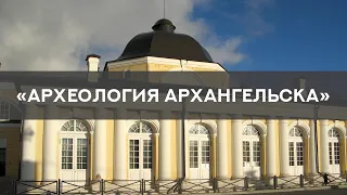 Археология Архангельска