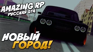 Amazing RP. Новый город. (Not an official server)