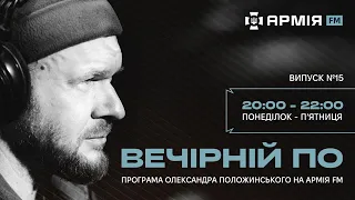 Вечірній По. Третій альбом гурту Тартак "Музичний лист щастя". Випуск №15 (19 квітня 2024)