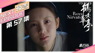 《鹤唳华亭》57集预告：陆文昔牢中对峙中书令，中书令为子女认罪伏法｜罗晋 李一桐 黄志忠 张志坚 苗圃 金瀚 郑业成 王劲松 郝蕾 刘德凯 Royal Nirvana【捷成华视偶像剧场】