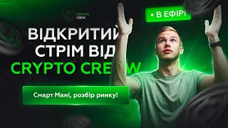 Відкритмй стрім CRYPTO CREW. Смарт Мані, розбір ринку!