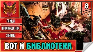 STYX MASTER OF SHADOWS / СТИКС МАСТЕР ТЕНЕЙ НА РУССКОМ ► Прохождение #8 ► ИДЁМ В БИБЛИОТЕКУ