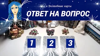 20. ОТВЕТ на ВОПРОС со СРОКОМ ИСПОЛНЕНИЯ - ОРАКУЛ. Olga и Волшебные карты