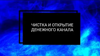 ЧИСТКА И ОТКРЫТИЕ ДЕНЕЖНОГО КАНАЛА💰💰💰ОТЖИГ НЕГАТИВА