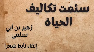 سئمت تكاليف الحياة  - زهير بن أبي سلمى - إلقاء تأبط شعرا