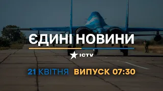 Новини Факти ICTV - випуск новин за 07:30 (21.04.2023)