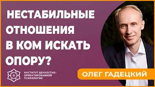 НЕСТАБИЛЬНЫЕ ОТНОШЕНИЯ. В ком искать ОПОРУ? Олег Гадецкий