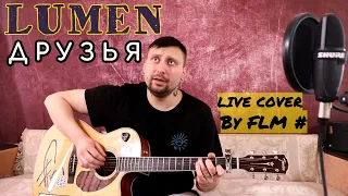 Lumen - Друзья (Live cover By FLM #)