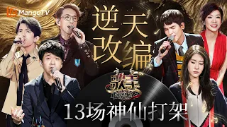 齐放大招逆天改编《#歌手2017》💥13个神仙打架名场面｜The Singer｜MangoTV#光良#杜丽莎#林忆莲#张碧晨#林志炫#张杰#李健#梁博#迪玛希#dimash#侧田#萧敬腾#彭佳慧