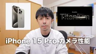 プロカメラマンが語るiPhone15 Proのカメラ性能【買う価値あるの？】
