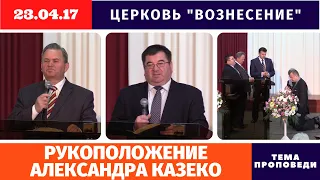 Рукоположение Александра Казеко на диаконское служение | Утреннее Богослужение 23.04.2017