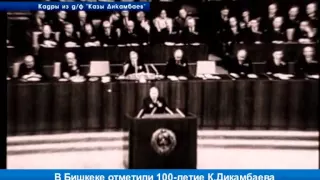 В Бишкеке отметили 100-летие К. Дикамбаева