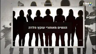 הנשים שמאחורי עוקץ פלדה