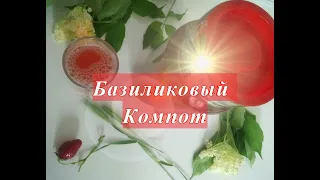 Волшебный Напиток. Базиликовый Компот. Magic Drink. Basil Compote