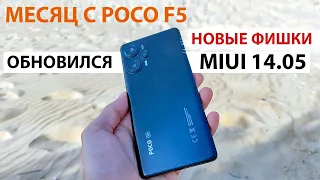 Месяц с Xiaomi Poco F5 🔥 ПРИШЛО ОБНОВЛЕНИЕ MIUI 14.0.5 - Новые фишки из MIUI 15
