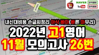 2022년 11월 고1 모의고사 영어 26번 내신대비(빠르고 신속하게 그리고 정확하게 여러분의 복습시간을 아껴줄게요~) 아삭영어 손글씨정리 빠른마무리-아삭빠마