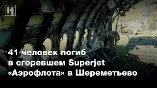 41 человек погиб в сгоревшем Superjet «Аэрофлота» в Шереметьево