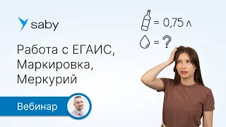 Как ресторанному бизнесу работать с ЕГАИС, Маркировкой, Меркурием?