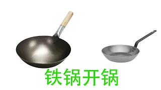 干货：碳钢（又叫熟铁）西式平底锅、中式炒锅翻新、开锅、养护方法