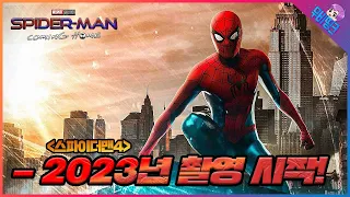 마블 ≪스파이더맨4≫ 2023년 촬영 루머 총정리, 드디어 거미새1끼가 온다..!