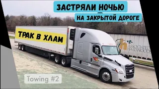 ЗАСТРЯЛИ ночью на закрытой дороге. Трак в хлам. ЗАГЛОХЛИ на перекрёстке и перекрыли движение.