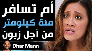 Dhar Mann Studios | أم تسافر 100 كيلومتر من أجل زبون