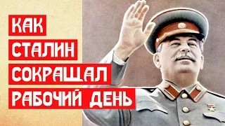 КАК СТАЛИН СОКРАЩАЛ РАБОЧИЙ ДЕНЬ