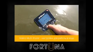 Makro Multi Kruzer - настройки для работы в воде