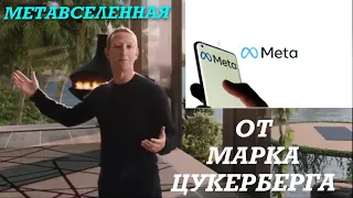 Мета/Метавселенная Марка Цукерберга / #метавселенная / #марк / #Цукерберг/#мета