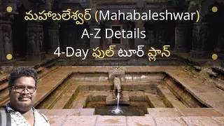 Mahabaleshwar full tour plan in Telugu | Places to visit | Mahabaleshwar information in Telugu
