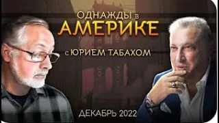 Однажды в Америке: «Мнения» Байдонуто Откамалахареных. Гари Юрий Табах и Сергей Любарский