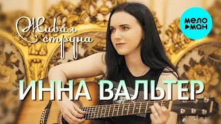 Инна Вальтер -  Живая струна (живой концерт на радио Шансон)