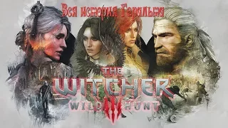 Вся история Геральта - The Witcher 3 - Острова Скеллиге