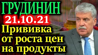 ГРУДИНИН. Что происходит с ценами на продукты? Дорожает все выше темпов официальной инфляции