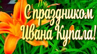 С праздником Ивана Купала!  Красивая музыкальная открытка