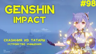 GENSHIN IMPACT #98 | Сказания из Татары и Сквозь туман