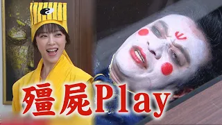 【一家團圓】EP192預告 家玲.自在聯手惡搞曹慶Cosplay殭屍 找不到承恩下落!曹鳳不罷休│Family Reunion