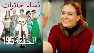 ‎نساء حائرات 195 Nisa Hairat