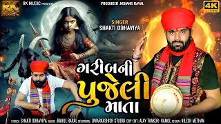 Garib Ni Pujeli Mata || Shakti Odhaviya || New Aalap 2024 || RK MUSIC