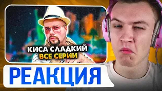 😍МММ😍 CRUN4CH СМОТРИТ  ▶ Киса Сладкий. Сборник. Все серии.