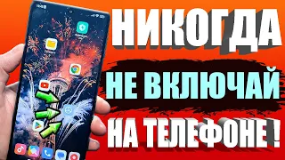 СРОЧНО ОТКЛЮЧИ и НИКОГДА НЕ ВКЛЮЧАЙ Эту ФУНКЦИЮ на СВОЕМ ТЕЛЕФОНЕ Android !