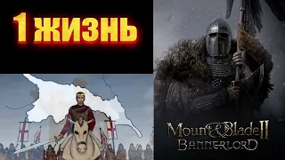 Bannerlord👑 Europe 1100 👑 Хардкор 👑 1серия