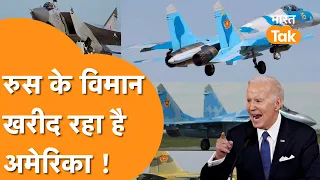 America ने खरीदे Russia के 81 Aircraft, मचा बवाल!