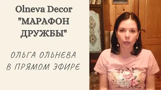 ЗАВЕРШЕН 3 ДЕНЬ "МАРАФОНА ДРУЖБЫ". Ольга Ольнева в прямом эфире