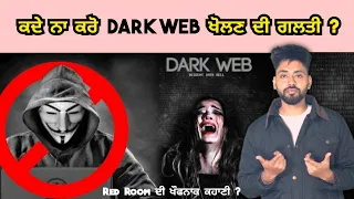 Dark web ਖੋਲਣ ਦੀ ਗਲਤੀ ਕਦੇ ਨਾ ਕਰੋ | Red Room vich ki hunda ? deep web te tor browser ki hain ? facts