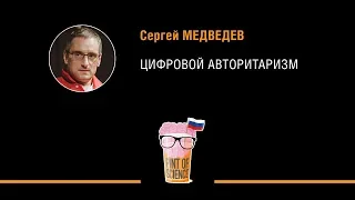 Сергей Медведев. Цифровой авторитаризм. Pint of Science 2018