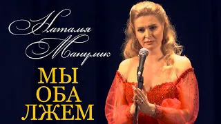 Наталья Манулик - романс "Мы оба лжем"